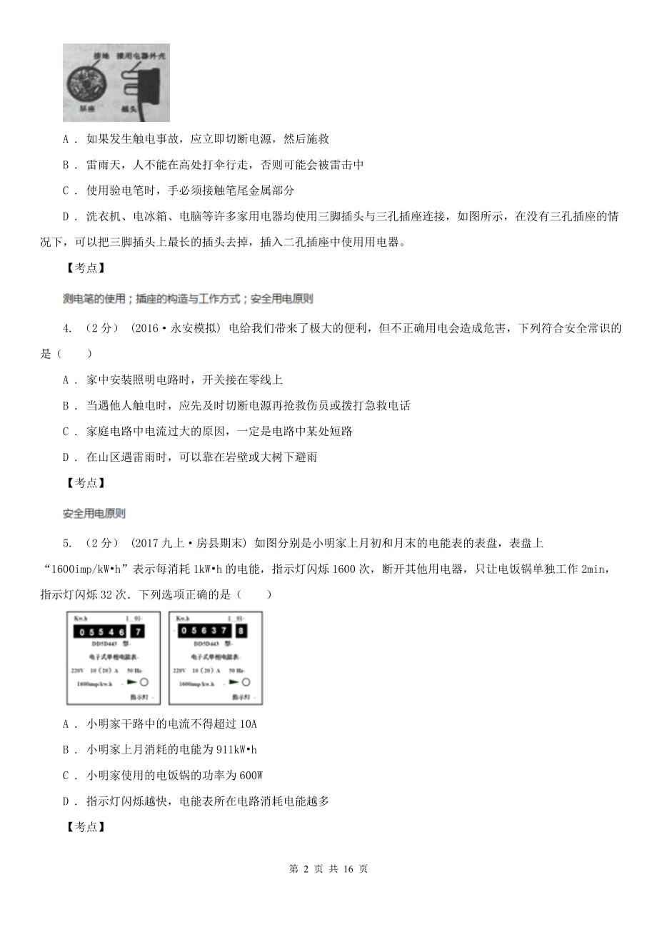 人教版初中物理九年级下学期-第十九章-生活用电-单元试卷D卷.doc_第2页