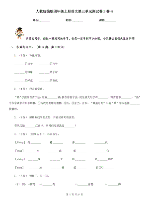 人教统编版四年级上册语文第三单元测试卷B卷-8.doc