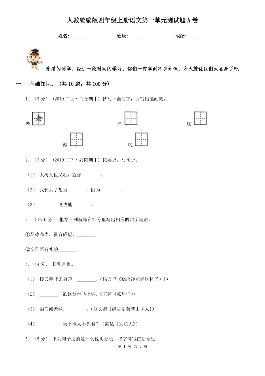 人教统编版四年级上册语文第一单元测试题A卷.doc_第1页