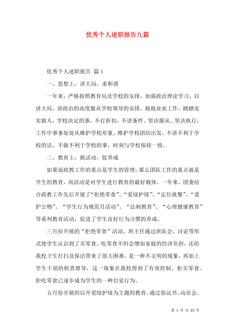 优秀个人述职报告九篇.docx_第1页