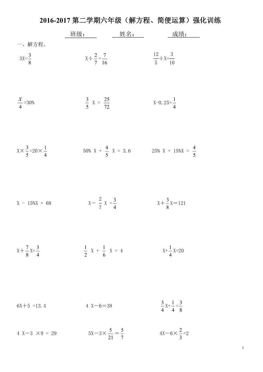 优秀资料（2021-2022年收藏）小学六年级数学练习题解方程简便运算.doc_第1页