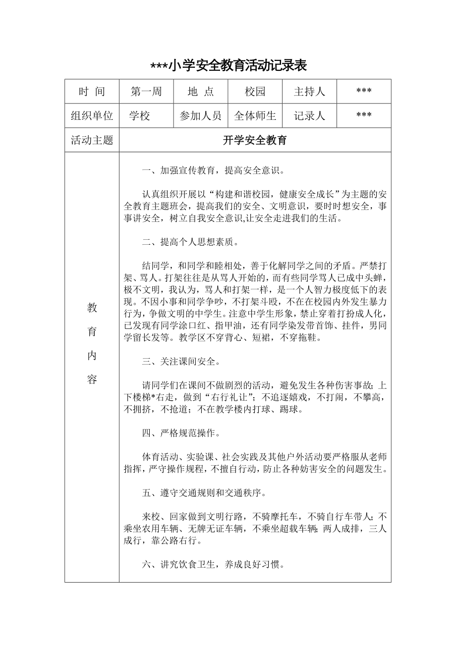 优秀资料（2021-2022年收藏）小学安全教育活动记录表.doc_第1页