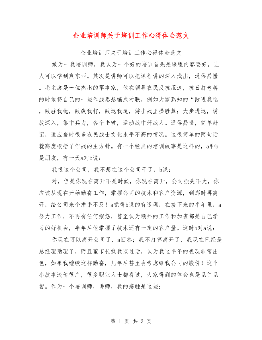 企业培训师关于培训工作心得体会范文【可编辑版】.doc_第1页