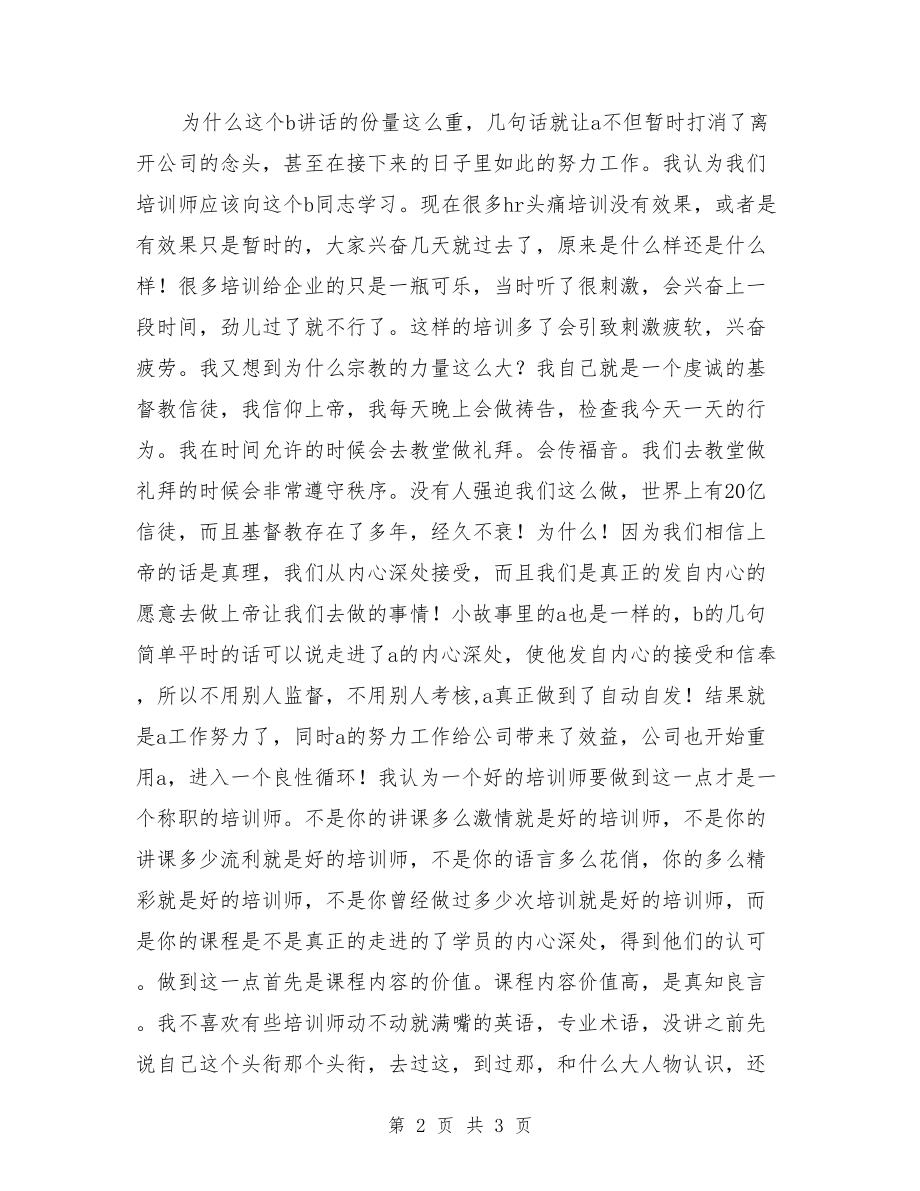 企业培训师关于培训工作心得体会范文【可编辑版】.doc_第2页