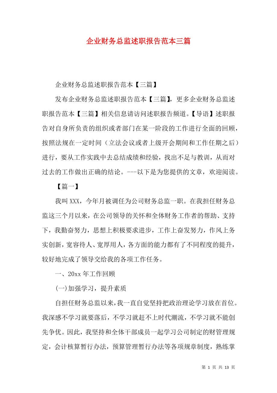 企业财务总监述职报告范本三篇.docx_第1页