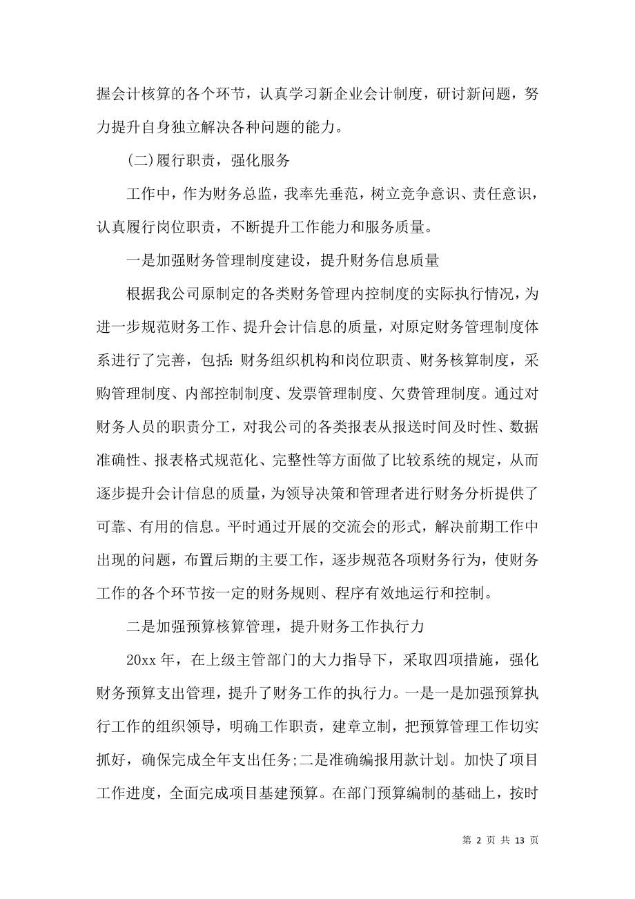 企业财务总监述职报告范本三篇.docx_第2页