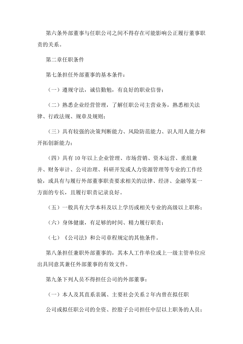 上海市市管国有企业外部董事管理办法(试行).docx_第2页