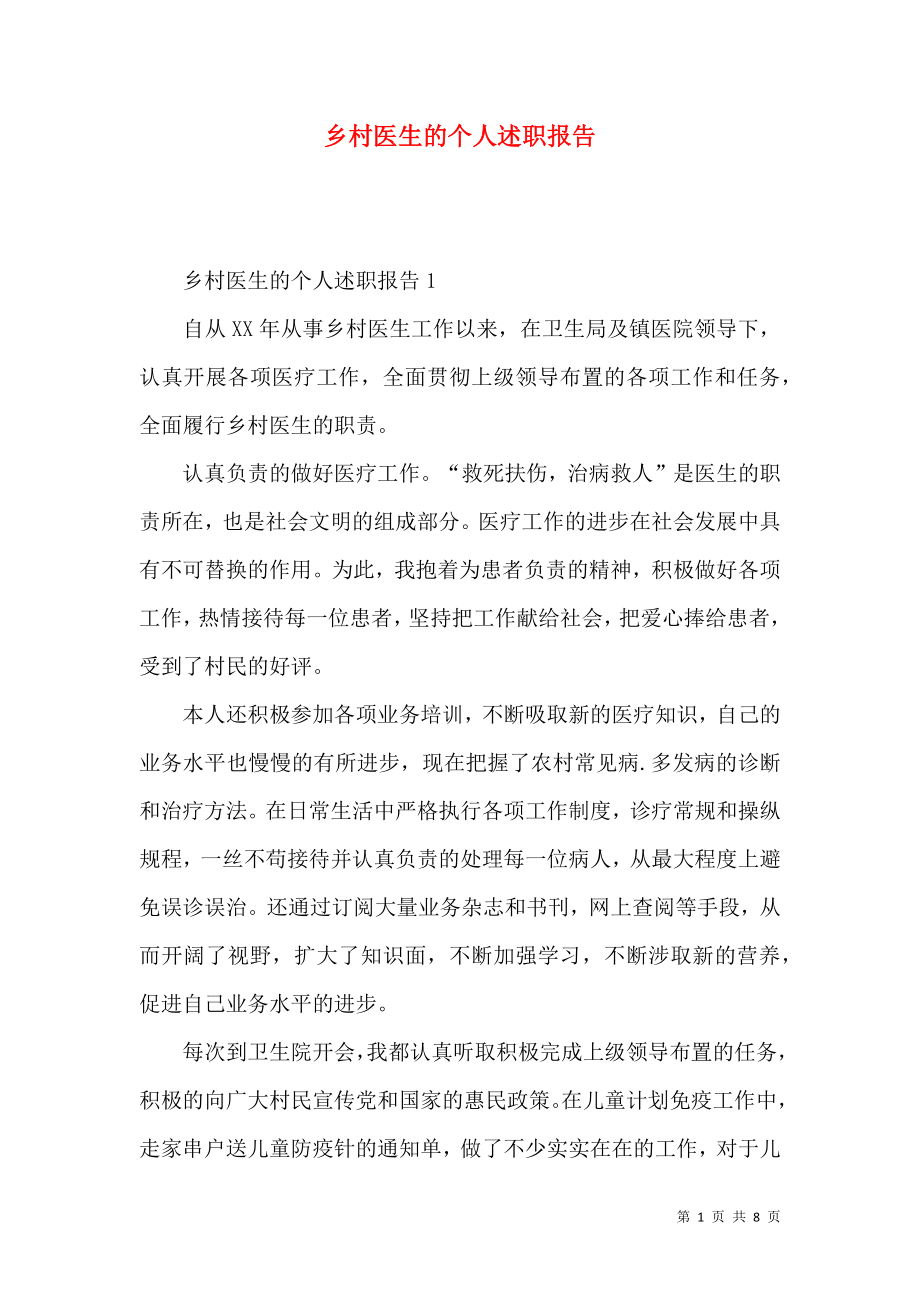 乡村医生的个人述职报告.docx_第1页