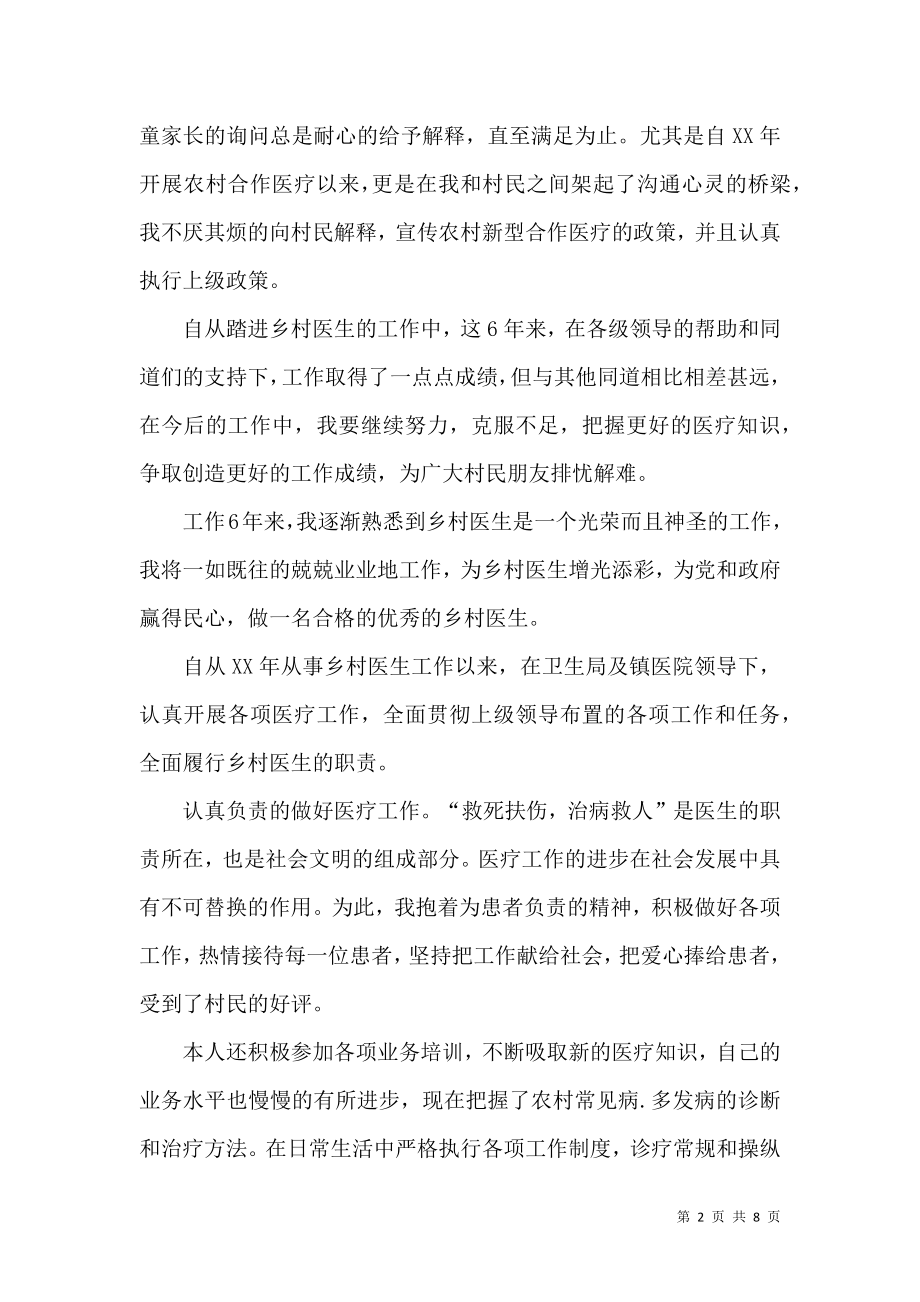 乡村医生的个人述职报告.docx_第2页