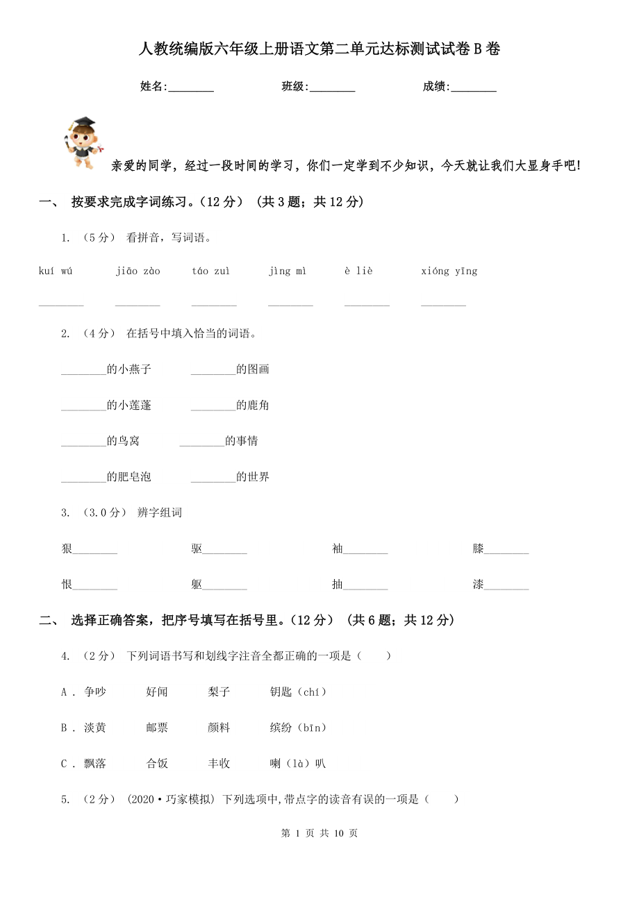 人教统编版六年级上册语文第二单元达标测试试卷B卷.doc_第1页