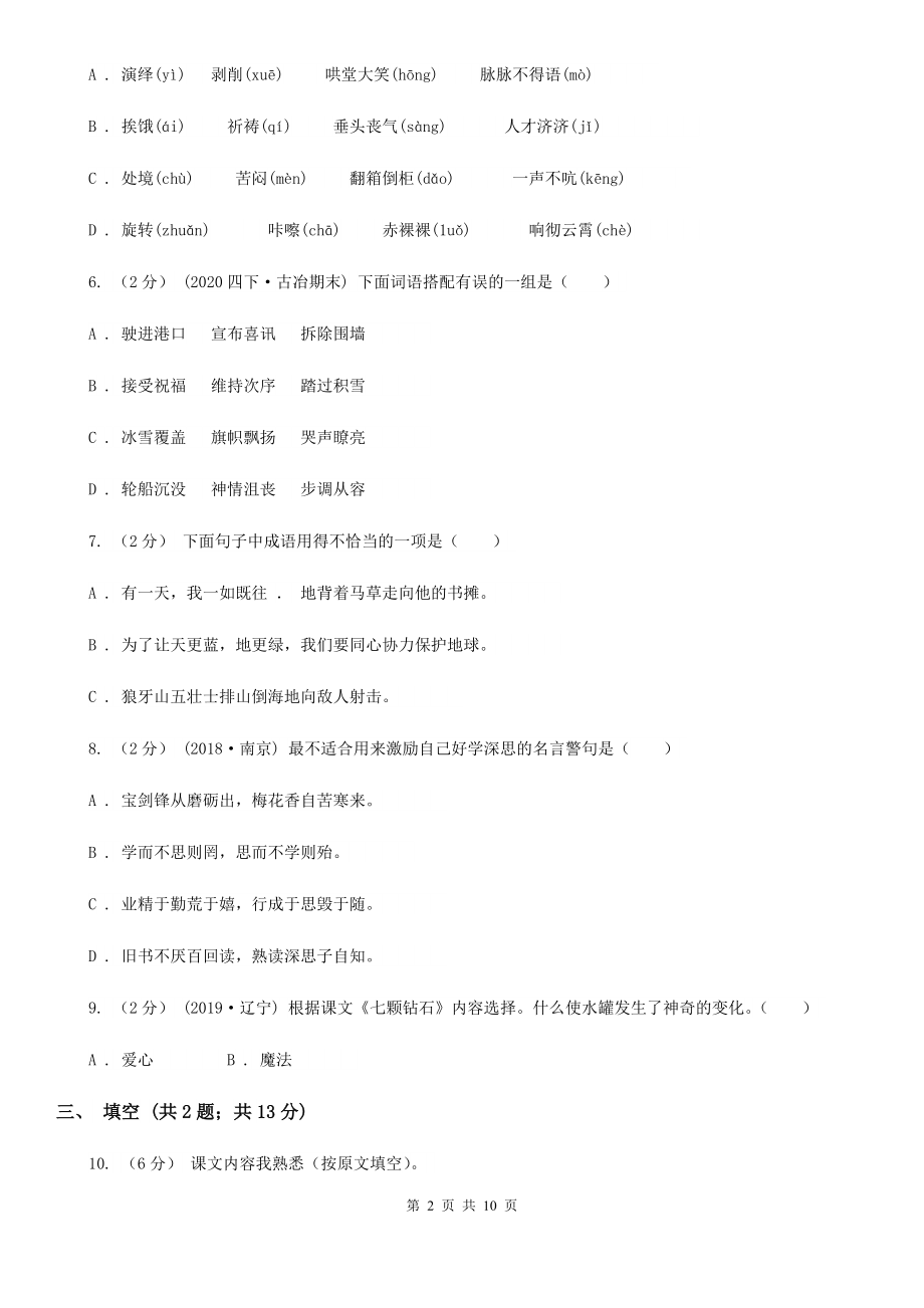 人教统编版六年级上册语文第二单元达标测试试卷B卷.doc_第2页