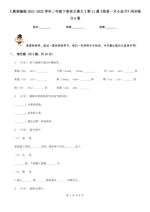 人教部编版2021-2022学年二年级下册语文课文3第11课《我是一只小虫子》同步练习A卷.doc