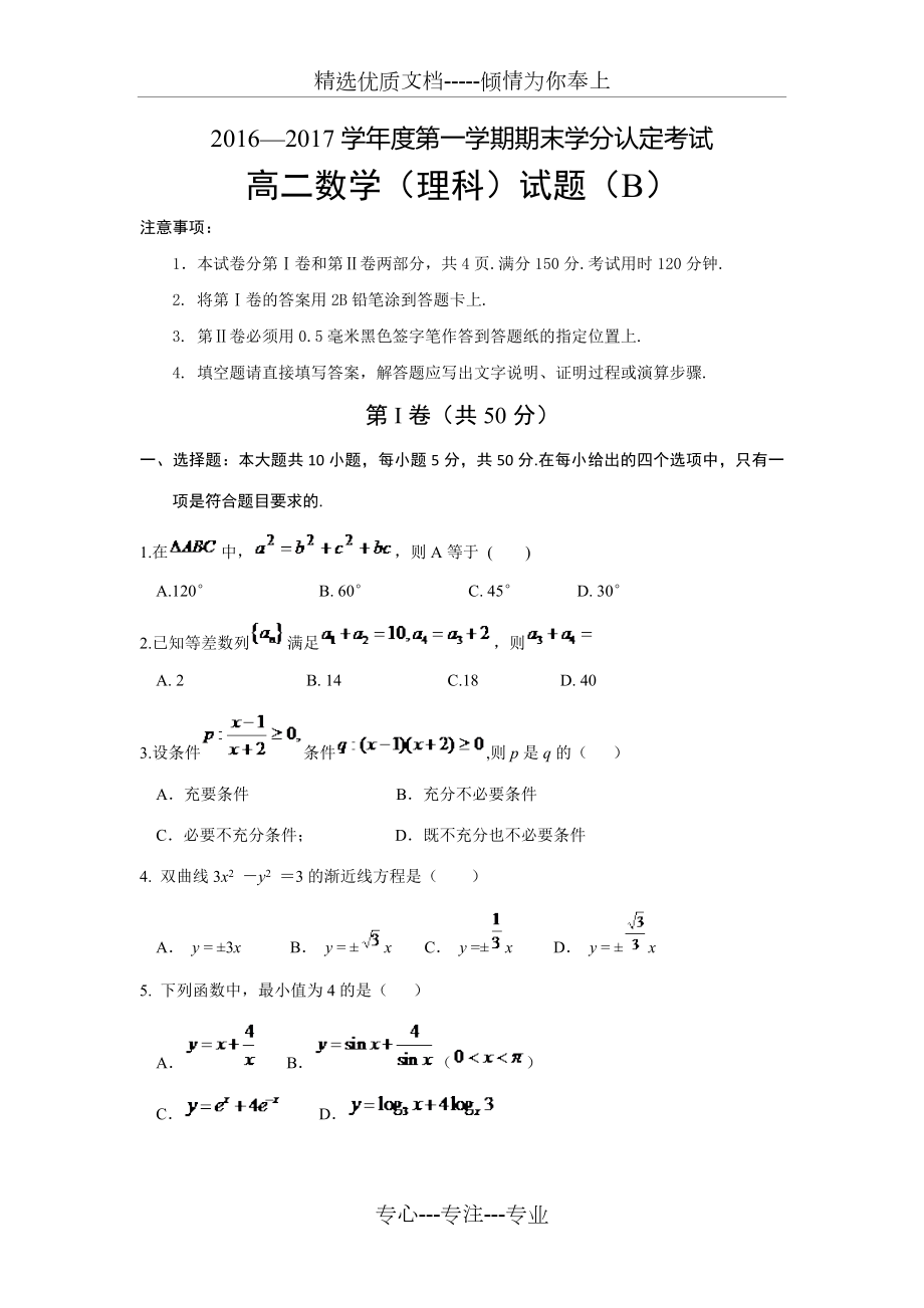 山东省菏泽市2016-2017学年高二上学期期末考试数学(理)试题B卷-Word版含答案(共7页).doc_第1页