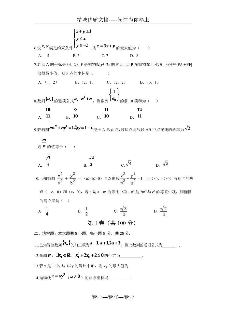 山东省菏泽市2016-2017学年高二上学期期末考试数学(理)试题B卷-Word版含答案(共7页).doc_第2页