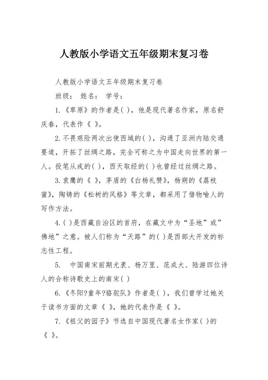 人教版小学语文五年级期末复习卷.doc_第1页