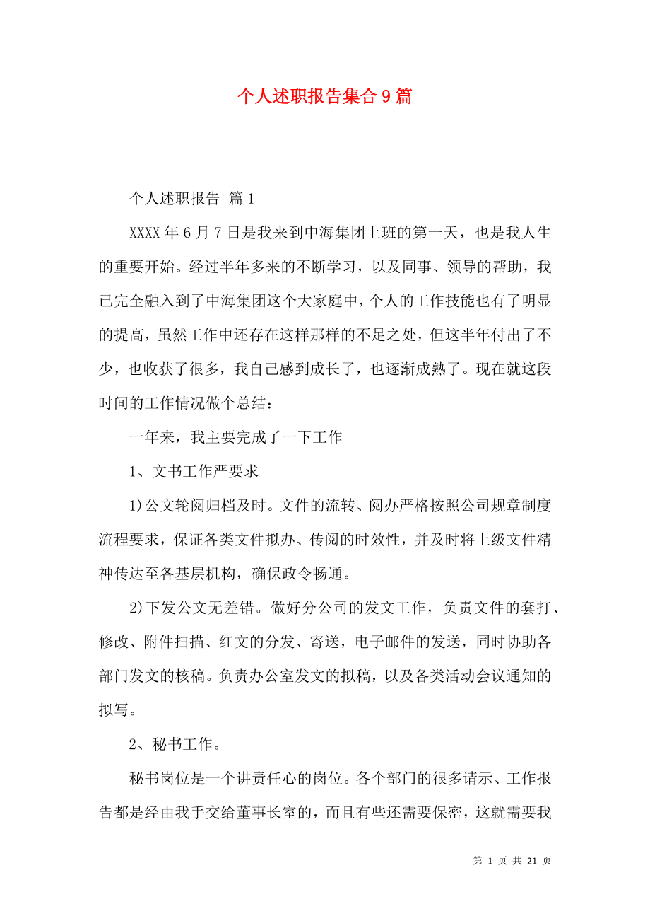 个人述职报告集合9篇_1.docx_第1页