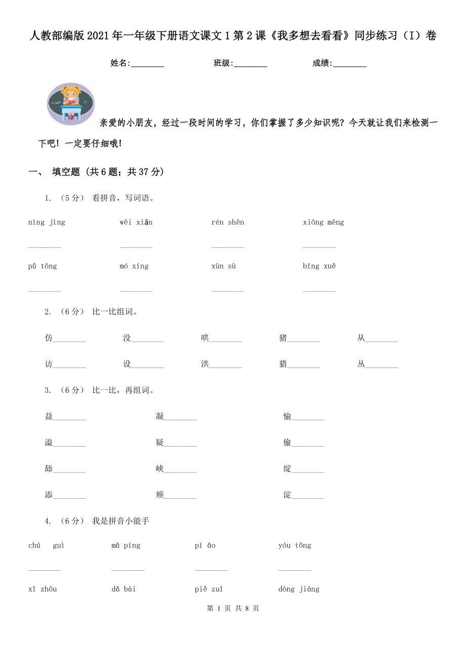 人教部编版2021年一年级下册语文课文1第2课《我多想去看看》同步练习(I)卷.doc_第1页