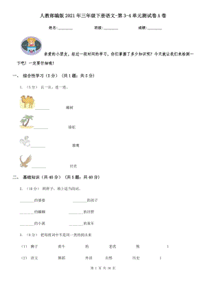 人教部编版2021年三年级下册语文-第3-4单元测试卷A卷.doc