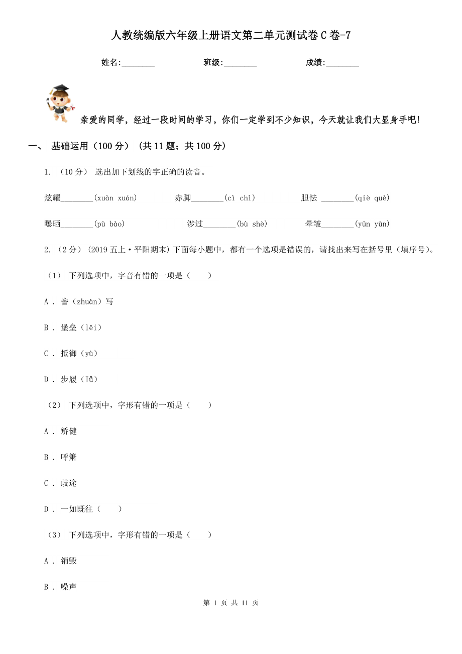 人教统编版六年级上册语文第二单元测试卷C卷-7.doc_第1页