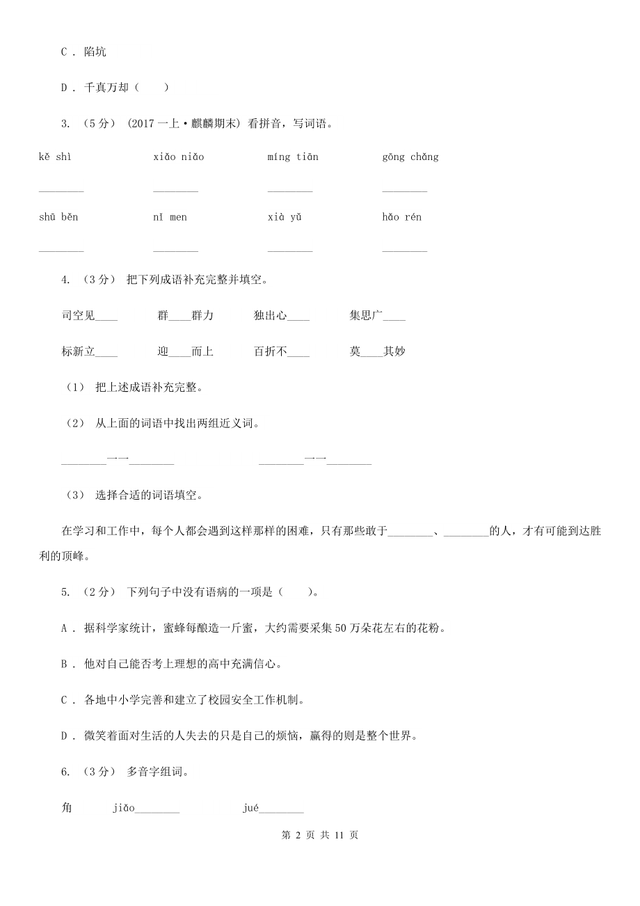 人教统编版六年级上册语文第二单元测试卷C卷-7.doc_第2页