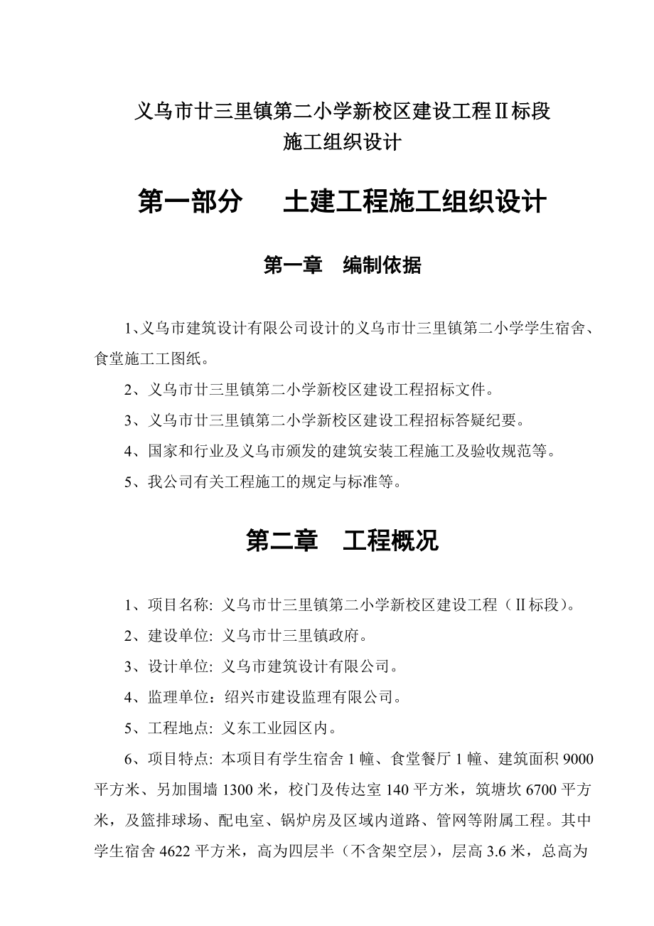 义乌市廿三里镇第二小学新校区建设工程Ⅱ标段施工组织设计doc.docx_第1页