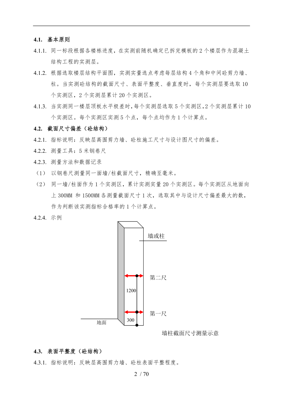 产品质量实测实量操作的指南.doc_第2页