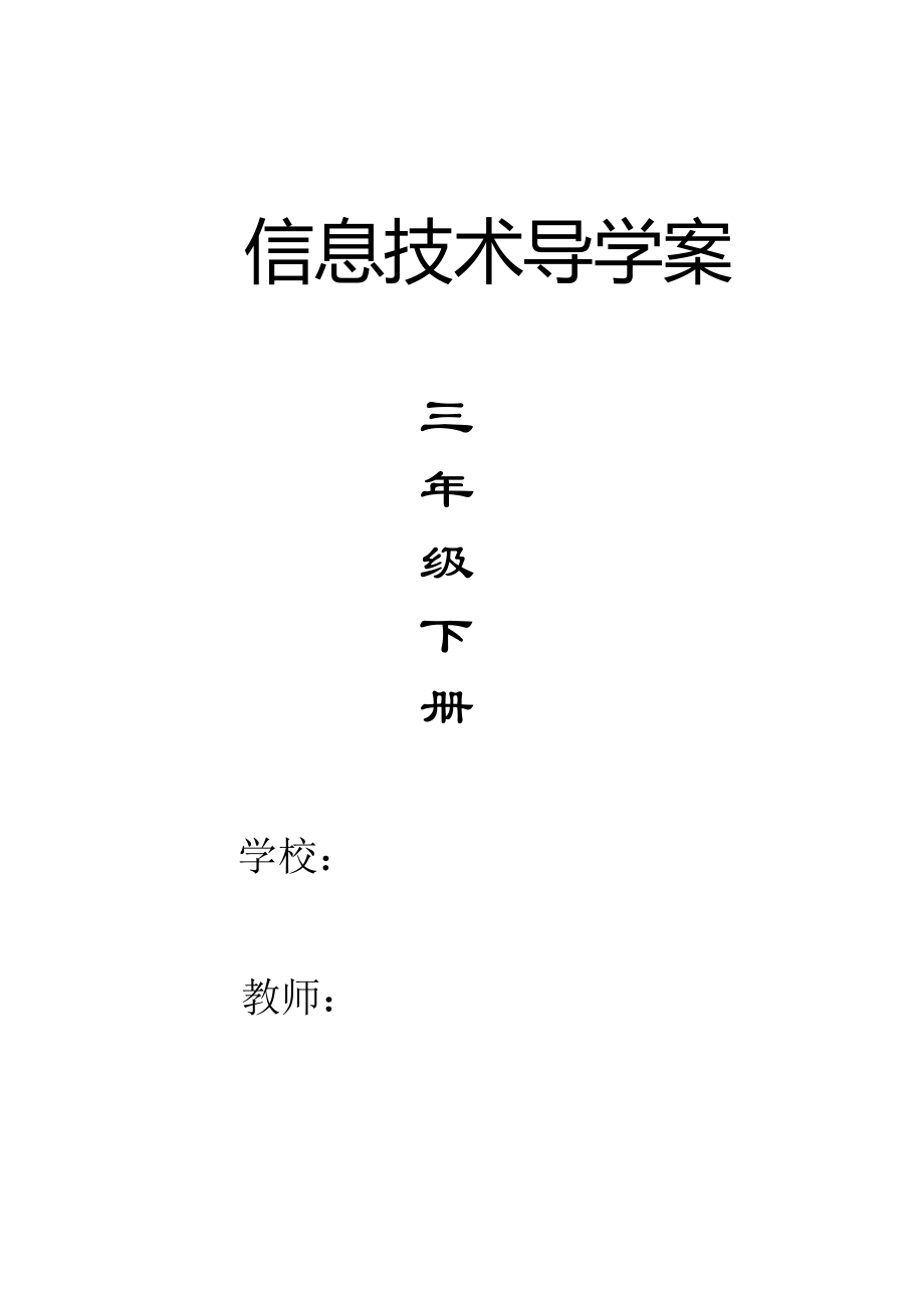 优秀资料（2021-2022年收藏）小学三年级下册信息技术导学案.doc_第1页