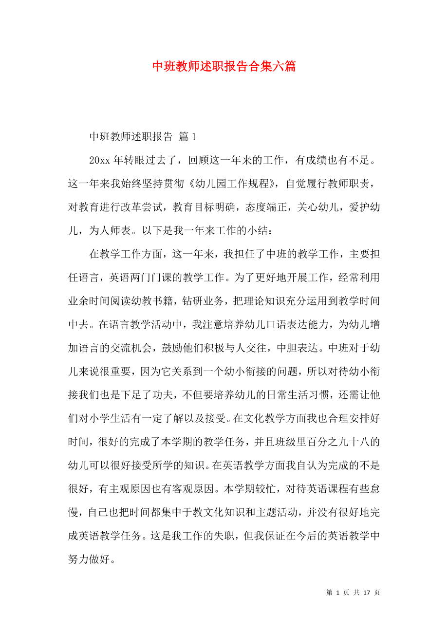 中班教师述职报告合集六篇.docx_第1页