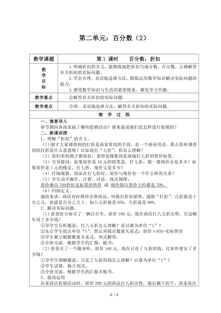 人教版六年级下册数学第二单元教（学）案.doc_第1页