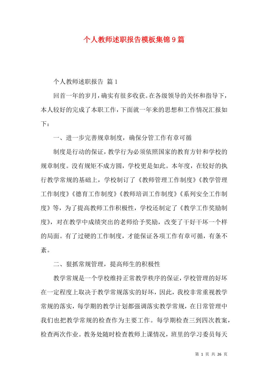 个人教师述职报告模板集锦9篇_2.docx_第1页