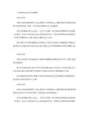 优秀资料（2021-2022年收藏）小学教师家访记录内容整理..doc