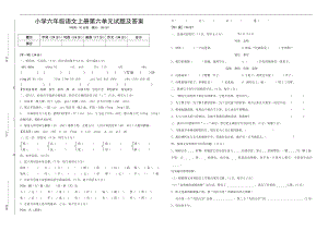 优秀资料（2021-2022年收藏）小学六年级语文上册第六单元试题及答案.doc