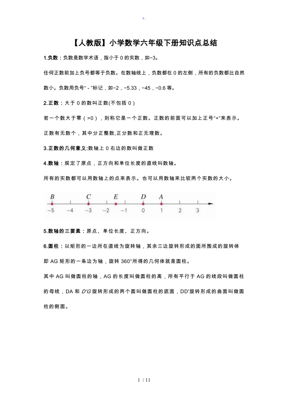 【人教版】小学数学六年级（下册）知识点总结.doc_第1页