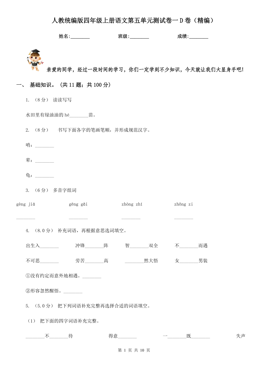 人教统编版四年级上册语文第五单元测试卷一D卷(精编).doc_第1页