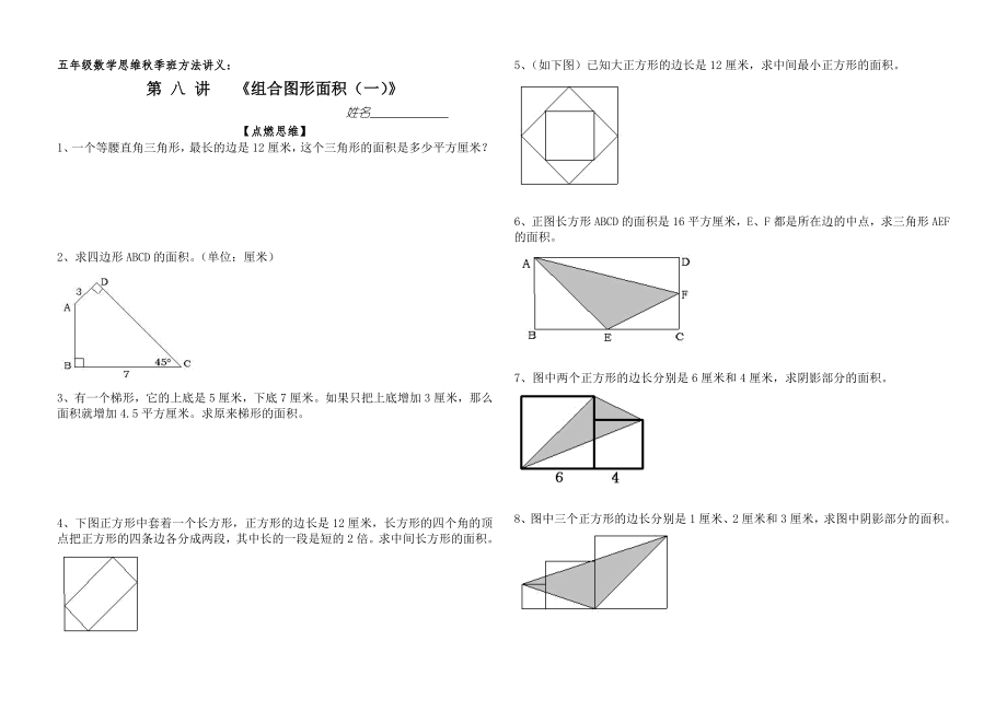 优秀资料（2021-2022年收藏）小学五年级数学组合图形面积思维训练一.doc_第1页