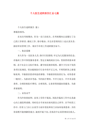 个人医生述职报告汇总七篇.docx