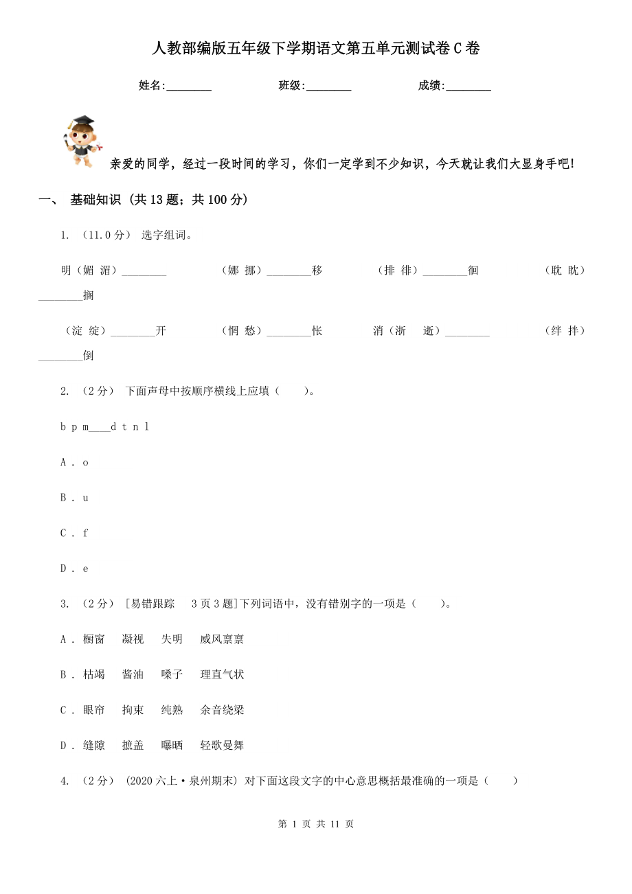 人教部编版五年级下学期语文第五单元测试卷C卷.doc_第1页