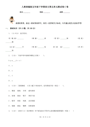 人教部编版五年级下学期语文第五单元测试卷C卷.doc