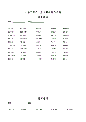 优秀资料（2021-2022年收藏）小学三年级上册口算练习700题.doc