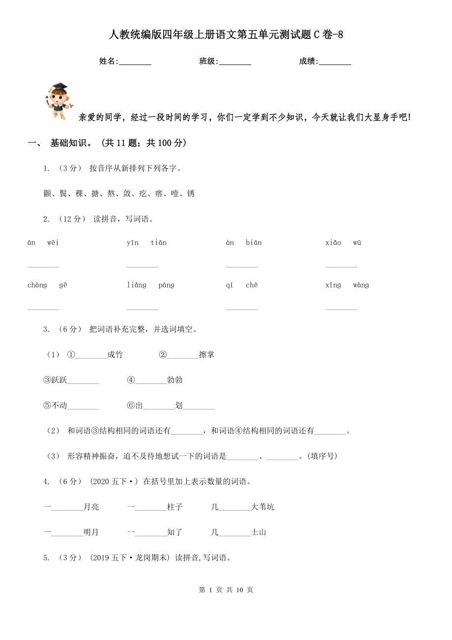 人教统编版四年级上册语文第五单元测试题C卷-8.doc_第1页