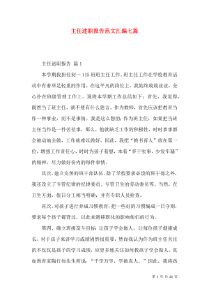 主任述职报告范文汇编七篇_1.docx