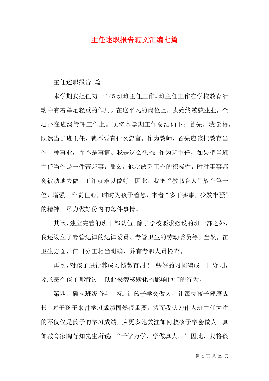 主任述职报告范文汇编七篇_1.docx_第1页