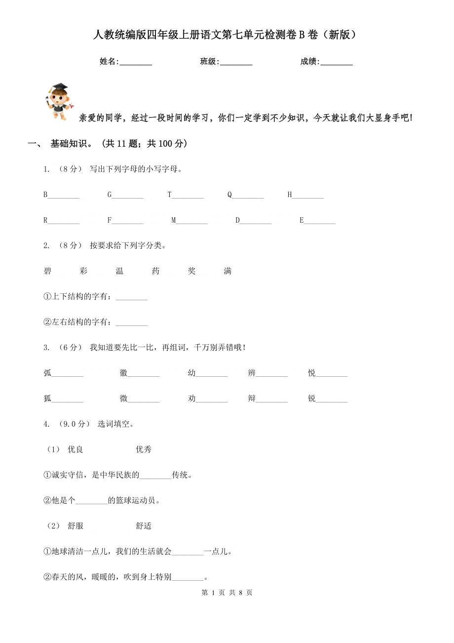 人教统编版四年级上册语文第七单元检测卷B卷(新版).doc_第1页