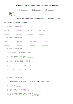 人教部编版2019-2020学年二年级上学期语文期中检测试卷.doc