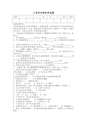 优秀资料（2021-2022年收藏）小学四年级科学试题与答案.doc