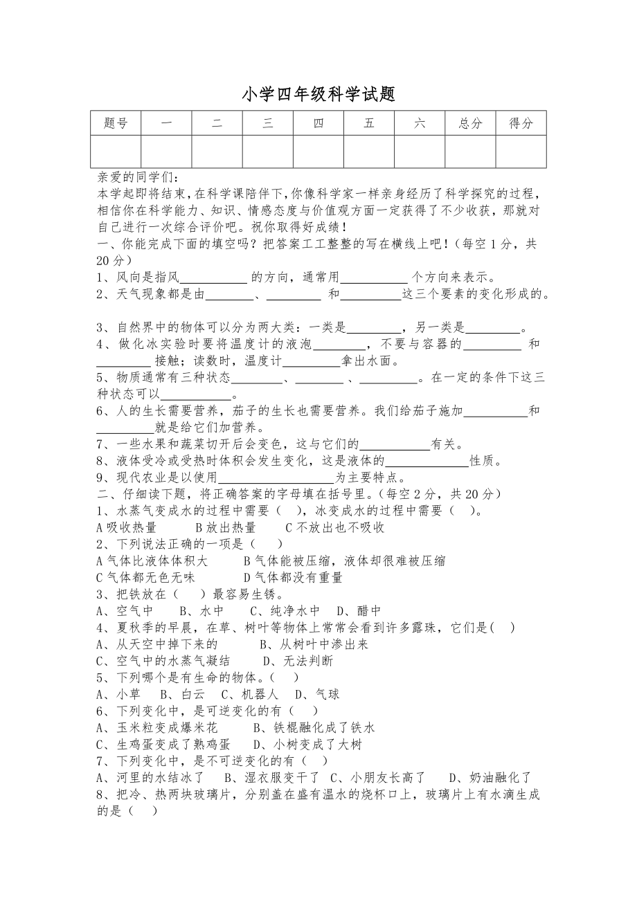 优秀资料（2021-2022年收藏）小学四年级科学试题与答案.doc_第1页