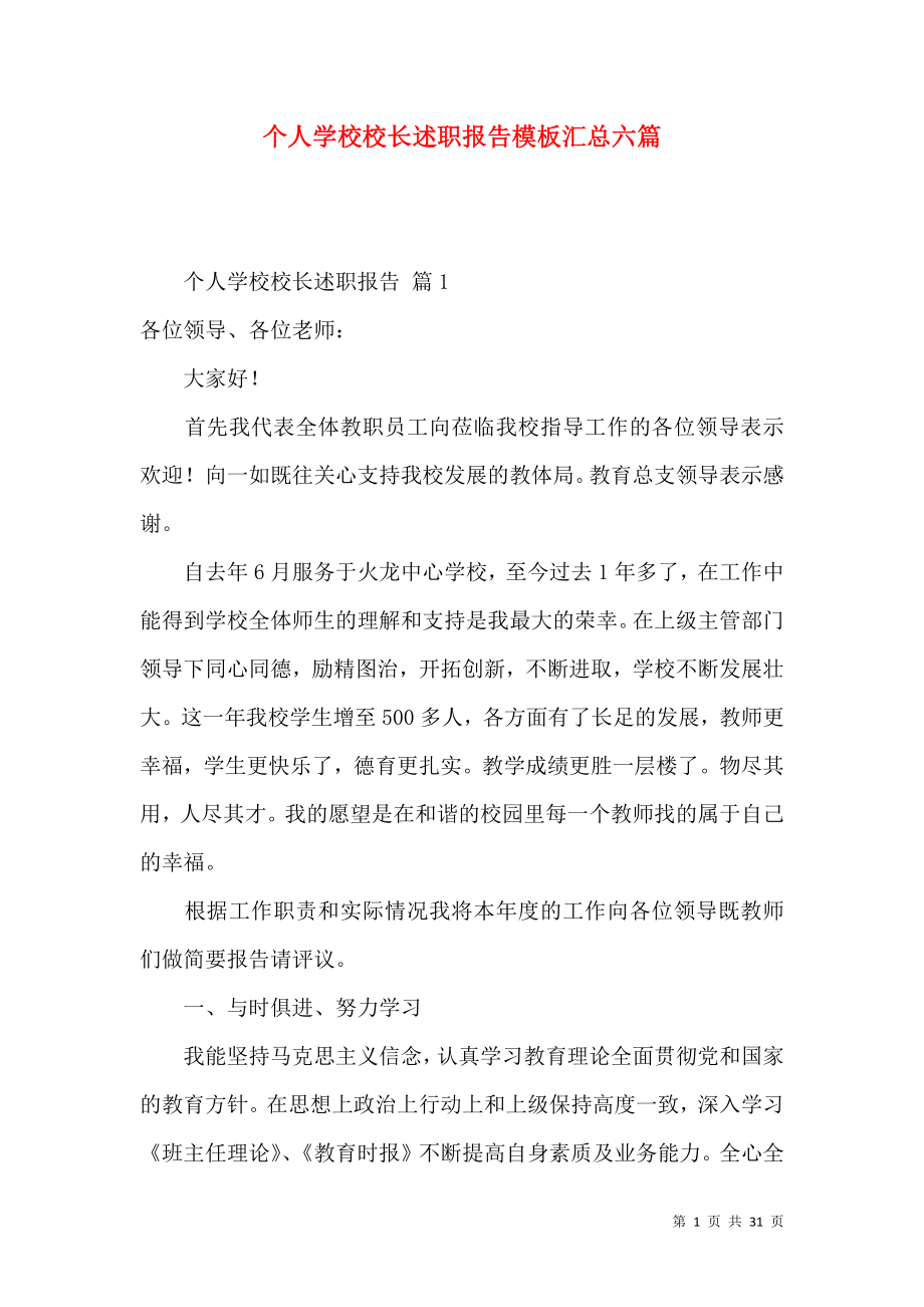 个人学校校长述职报告模板汇总六篇.docx_第1页