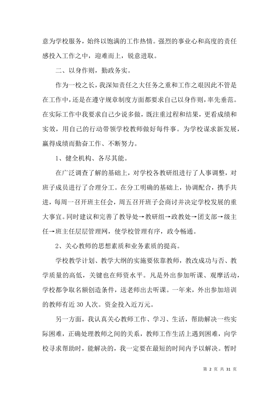 个人学校校长述职报告模板汇总六篇.docx_第2页