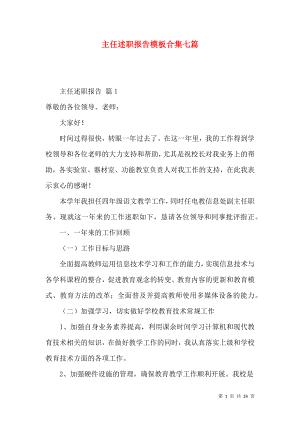 主任述职报告模板合集七篇.docx