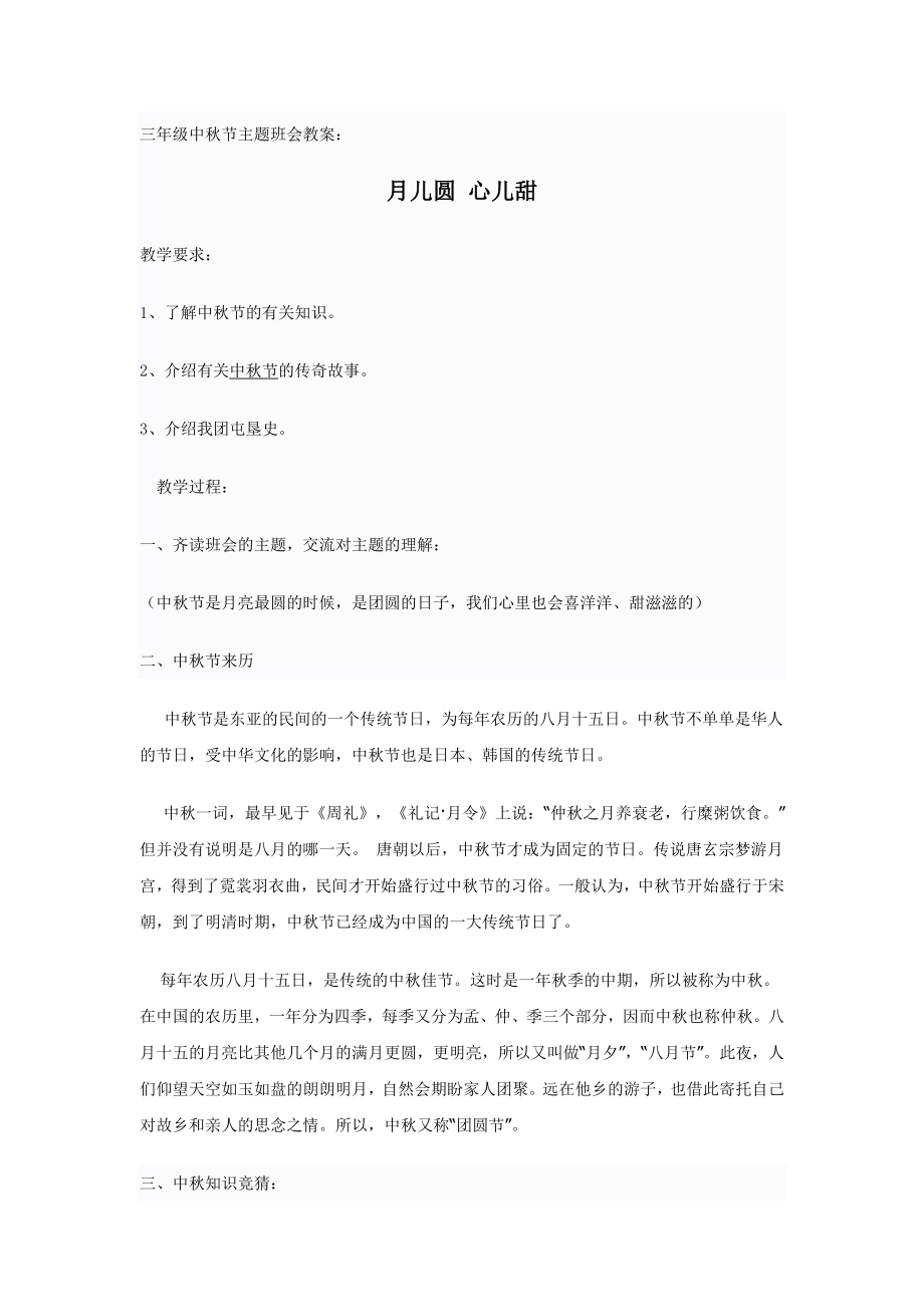 优秀资料（2021-2022年收藏）小学三年级中秋节主题班会教案.doc_第1页